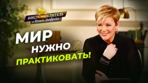 ИЗМЕНЕНИЯ начинаются с ума! СИСТЕМА Бога. БЛАГОСЛОВЕНИЯ без препятствий. «Иисус – Целитель!»