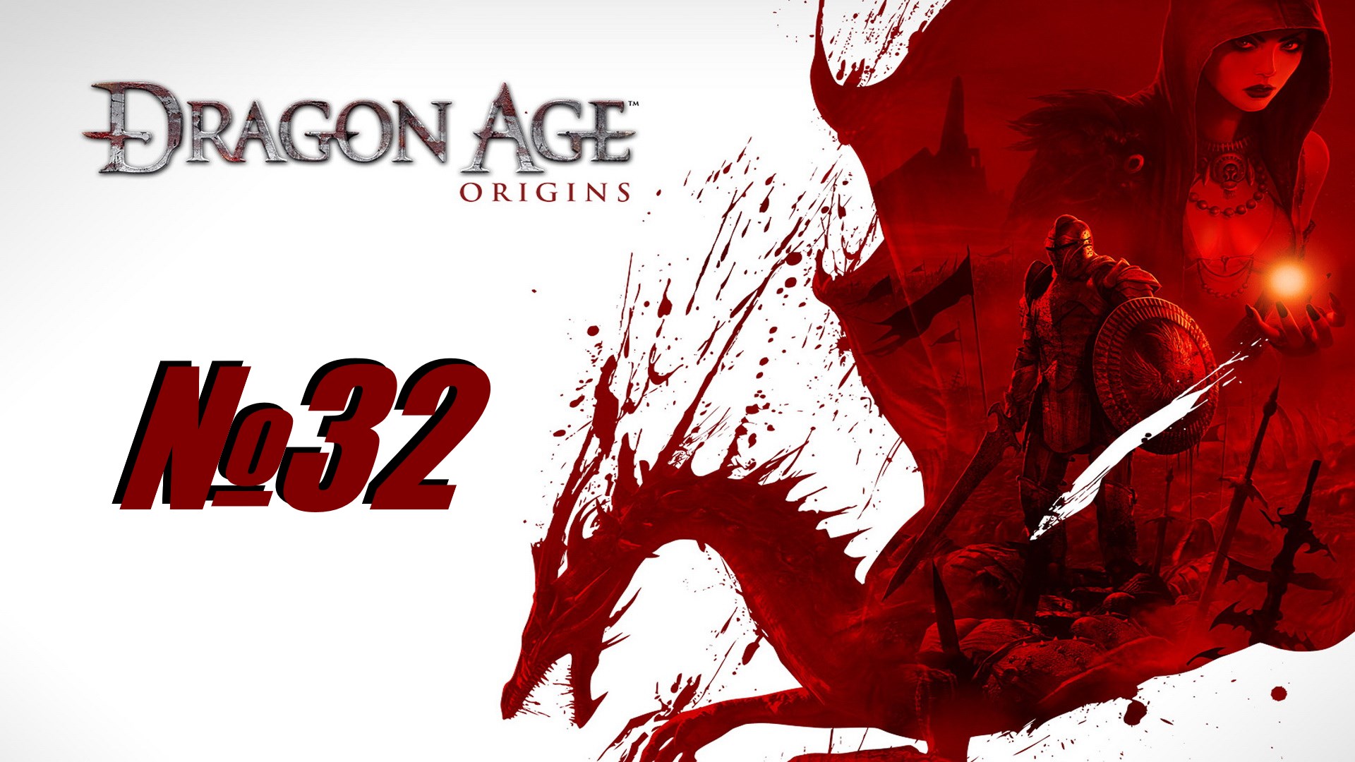 Dragon Age Origins выпуск №32