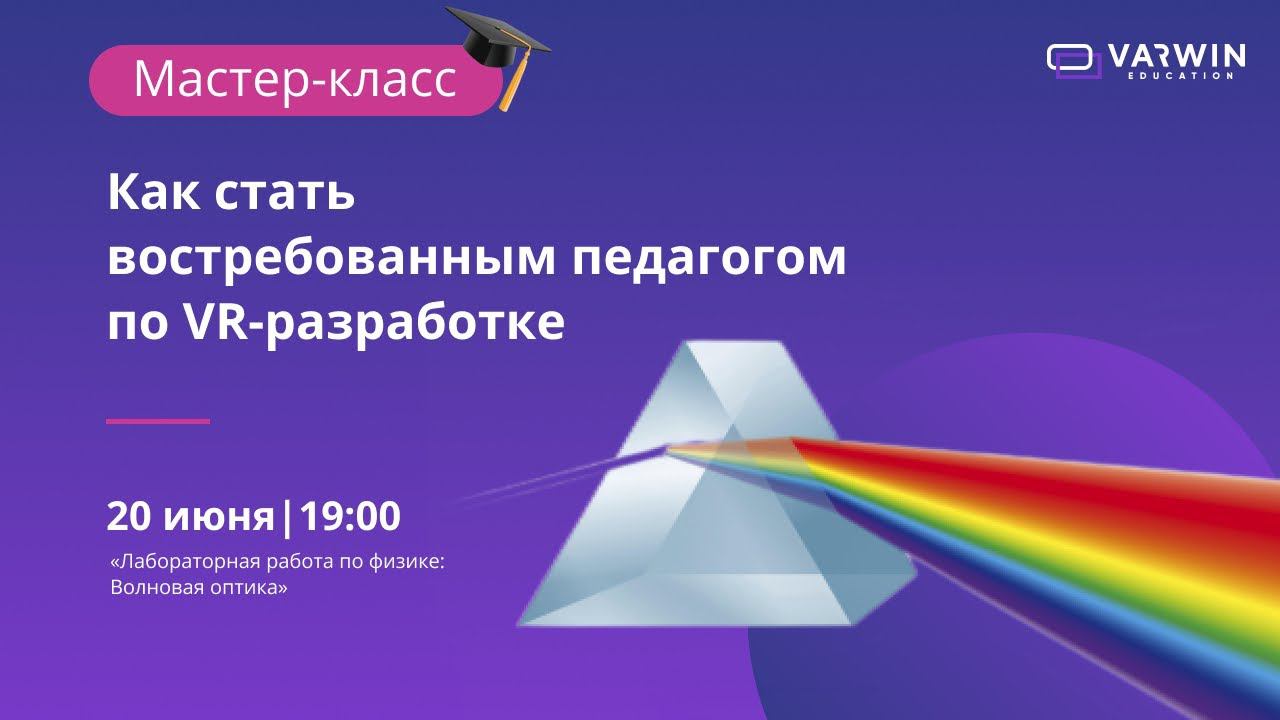 Мастер-класс «Как стать востребованным педагогом по VR-разработке»