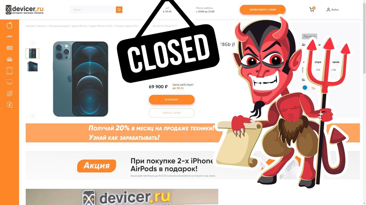 Devicer ru - магазин закрылся | Кидок на миллионы! смотреть онлайн