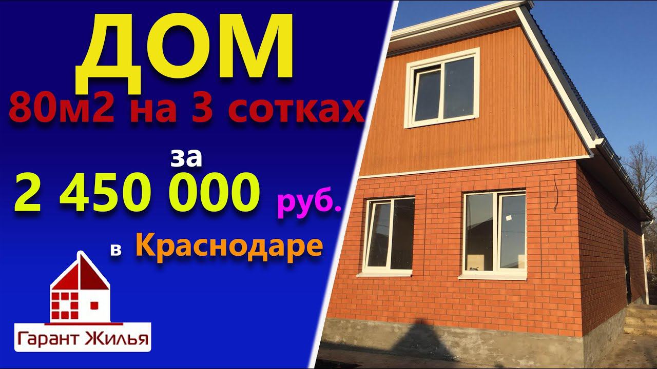 Купить дом за 2450000 рублей. Дом 80м2 на 3 сотках в Краснодаре.Ростовское шоссе.