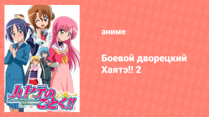 Боевой дворецкий Хаятэ 2 сезон 3 серия (аниме-сериал, 2007)