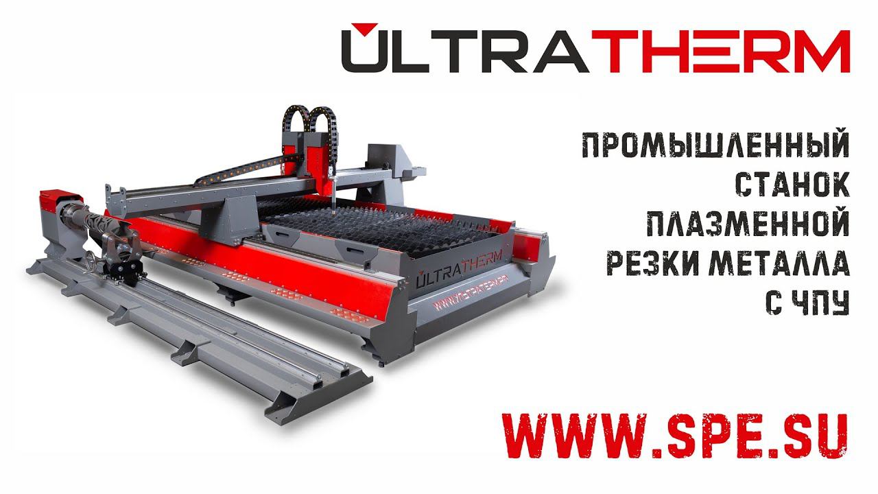 Промышленный станок плазменной резки металла "ULTRATHERM". Обзорное видео