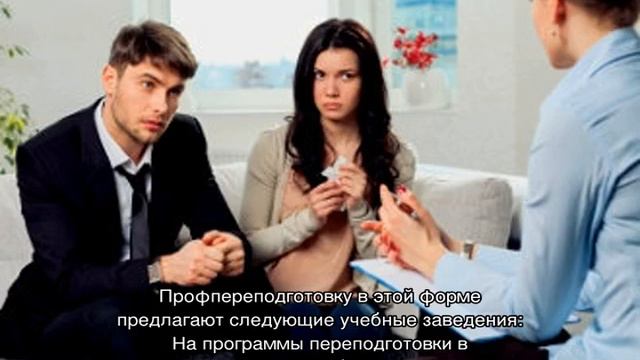 Переподготовка по семейной психологии смотреть онлайн