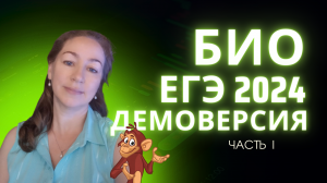 Био ЕГЭ 2024 | Демоверсия | Часть I