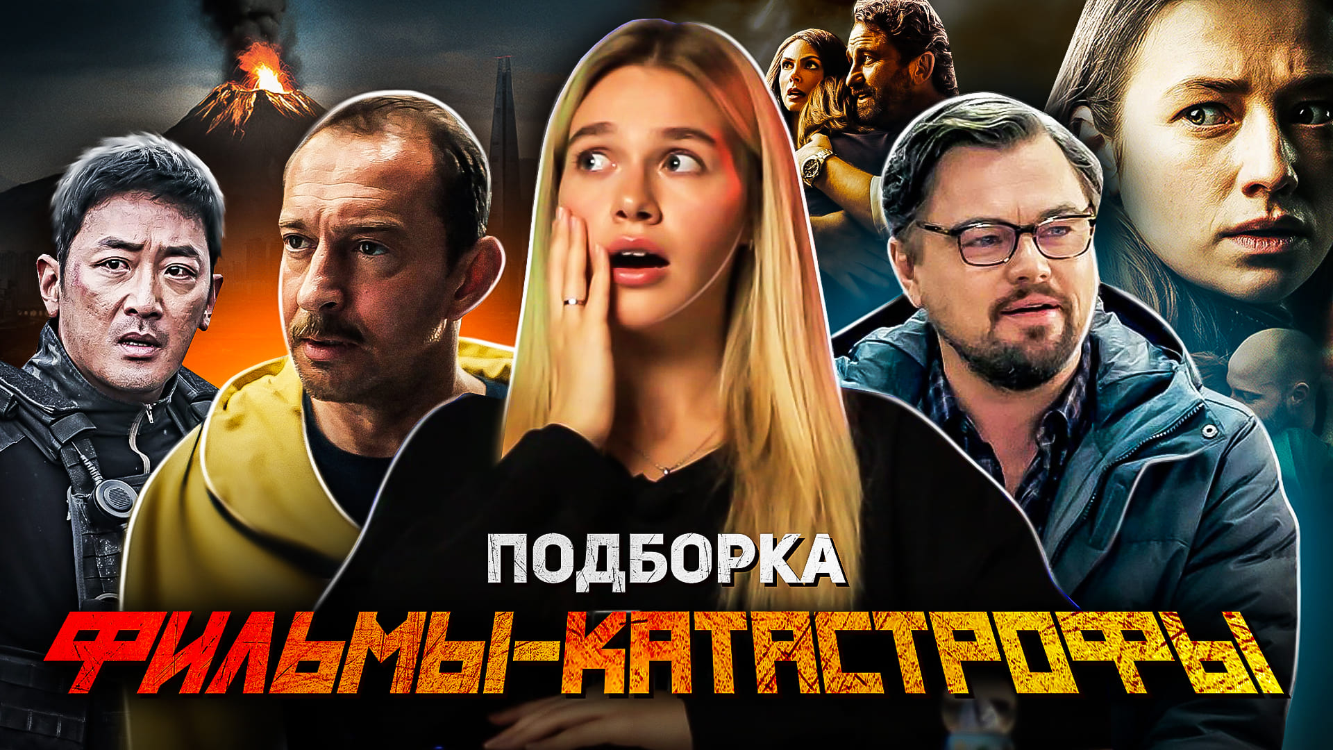 ФИЛЬМЫ-КАТАСТРОФЫ | ПОДБОРКА | SUDARIKOVA KATE