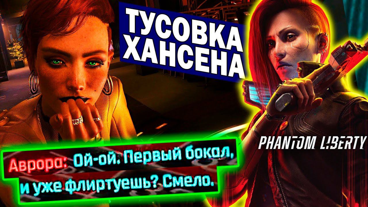 Cyberpunk 2077 Phantom Liberty - Вечеринка у Курта Хансена | ищем Сойку смотреть онлайн