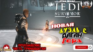 Star Wars Jedi: Survivor (русская версия) -  Прохождение #13. Новая дуэль с Даган Гера.