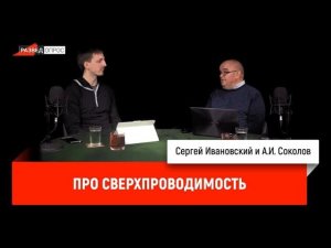 А.И. Соколов про сверхпроводимость