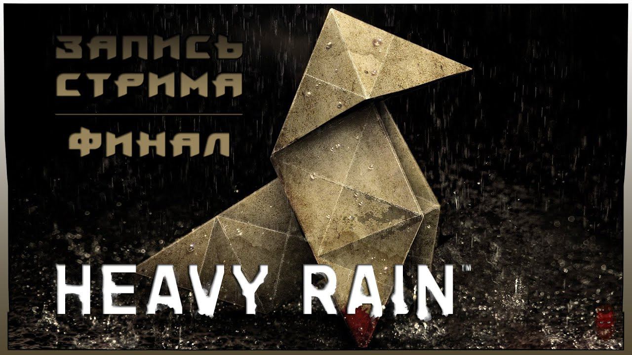 ⟨18+⟩ Heavy Rain (2019) - ФИНАЛ | PC - ЗАПИСЬ СТРИМА