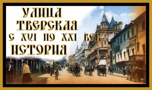 УЛИЦА ТВЕРСКАЯ С 16 - 21 вв. ИСТОРИЯ ПАРАДНОЙ УЛИЦЫ МОСКВЫ.TVERSKAYA STREET .#тверская#moscow#