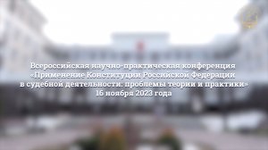 Всероссийская научно-практическая конференция «Применение Конституции РФ в судебной деятельности»