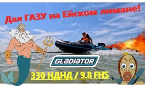 Дал ГАЗУ на Ейском лимане. Обкатка  GLADIATOR 9.8 FHS на НДНД 330.  Отдых на Азовском мере. Ейск.