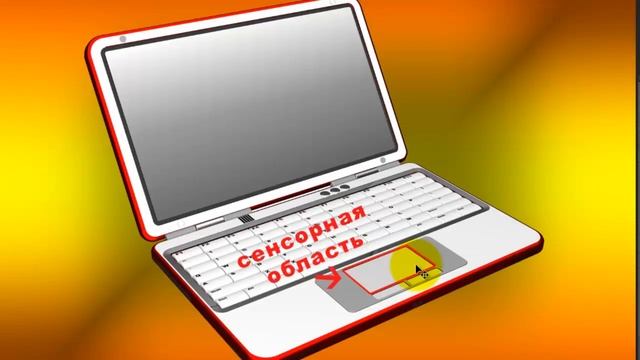 Первые шаги в интернете. Урок №2 Тачпад смотреть онлайн