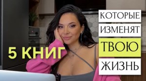 Лучшие книги по саморазвитию в 2024 году! ЭТИ 5 КНИГ ПОЛНОСТЬЮ ИЗМЕНЯТ ТВОЮ ЖИЗНЬ!