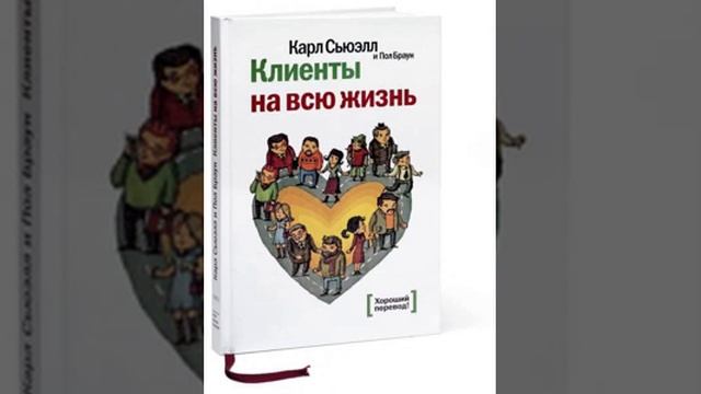 Клиенты на всю жизнь - аудиокнига