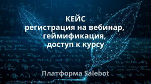 Кейс (регистрация на вебинар, геймификация и доступ к курсу)