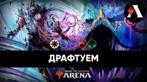 Драфтим Наю | Драфт MTG Arena | The Lost Caverns of Ixalan