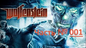 Wolfenstein. Прохождение сиквела легендарной игры. / Часть 1 "Вокзал".