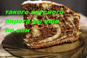 Как приготовить самый вкусный пирог Зебра Простой рецепт Справится даже ребенок. Цена за пирог 242р