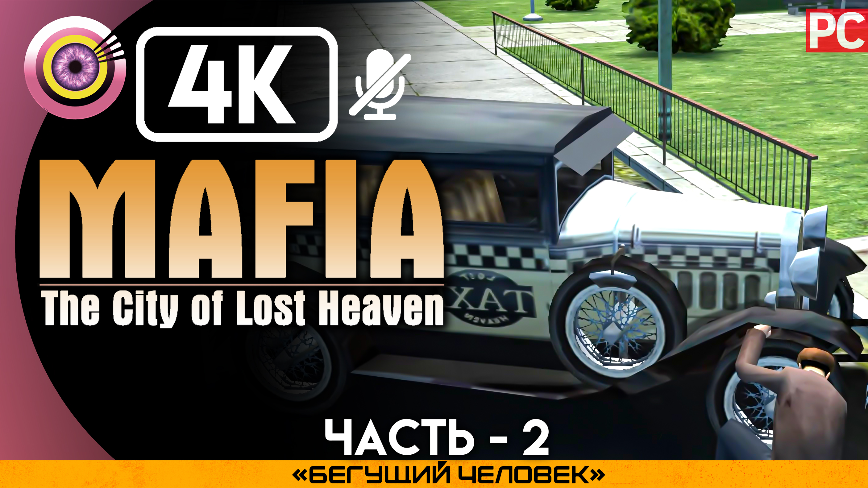 «Бегущий человек» Прохождение Mafia: The City of Lost Heaven ? Без комментариев — Часть 2