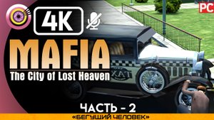 «Бегущий человек» Прохождение Mafia: The City of Lost Heaven ? Без комментариев — Часть 2