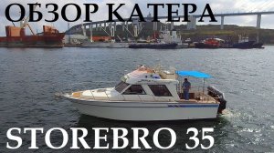 Обзор катера Storebro 35ft. на двух Volvo Penta AD41P. 440HP/Л.С.