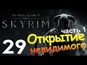 TES V SKYRIM Квест 19 Открытие Невидимого Ч.1