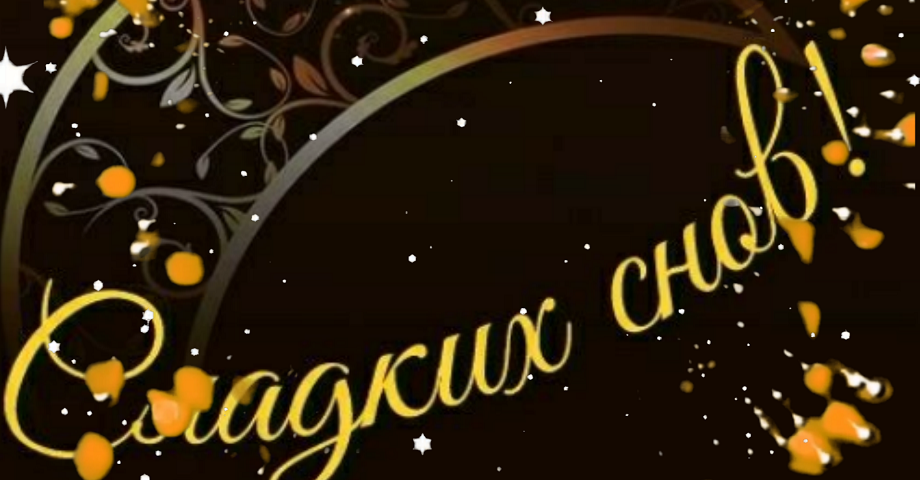 Самое Красивое Пожелание Спокойной Ночи Сладких Снов! Доброй Ночи