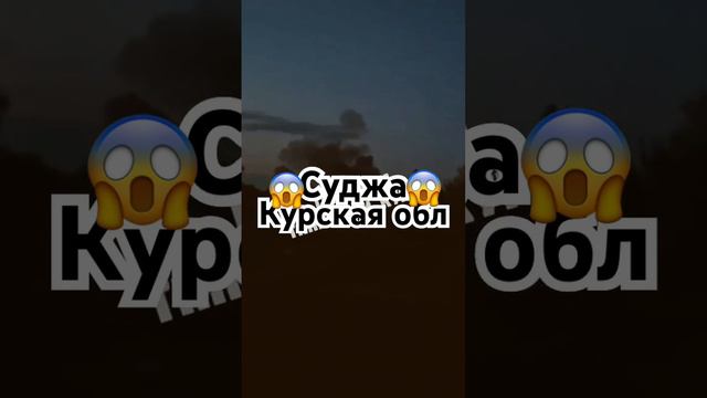 Суджа,Курская обл.Атака ВСУ.6.08.2024 г.