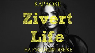 Zivert - Life (karaoke НА РУССКОМ ЯЗЫКЕ)