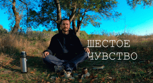 Шестое чувство / Как ощутить и развить в себе шестое чувство / Семён Константинов