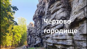 Чертово городище и малое Чертово городище или ПВД "Бегом-бегом"