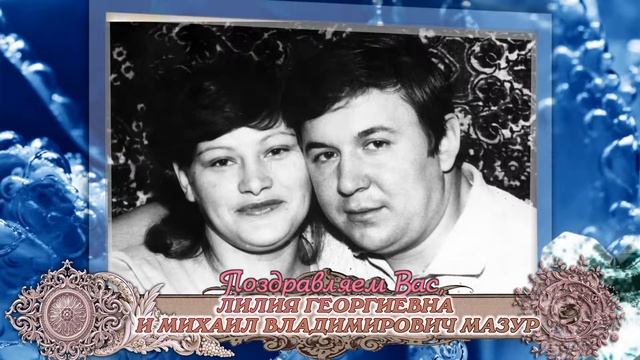 С 40-летием вас совместной жизни, Лилия и Михаил Мазур! смотреть онлайн