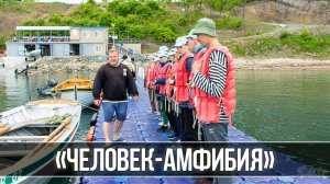 «Человек-амфибия» — 2022