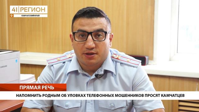 НАПОМНИТЬ РОДНЫМ ОБ УЛОВКАХ ТЕЛЕФОННЫХ МОШЕННИКОВ ПРОСЯТ КАМЧАТЦЕВ • ПРЯМАЯ РЕЧЬ