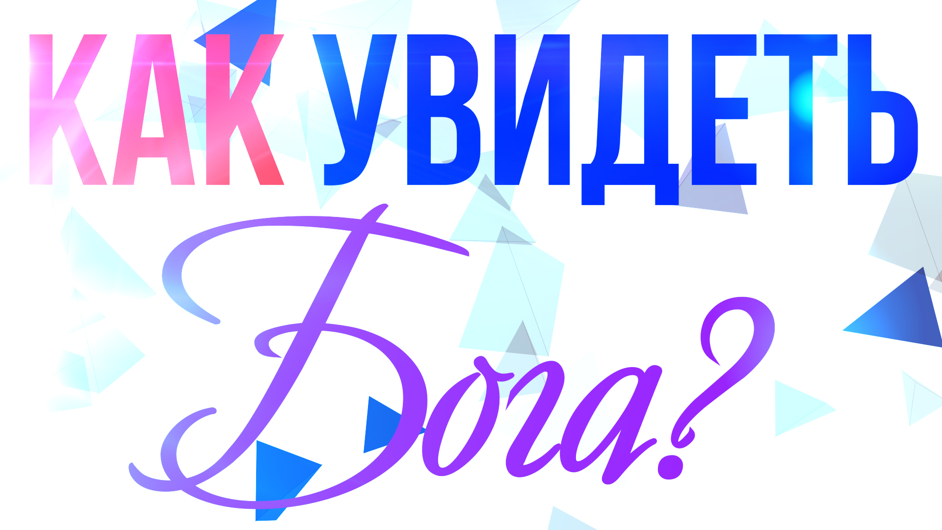 Как увидеть Бога? Shot Вопрос #3 смотреть онлайн