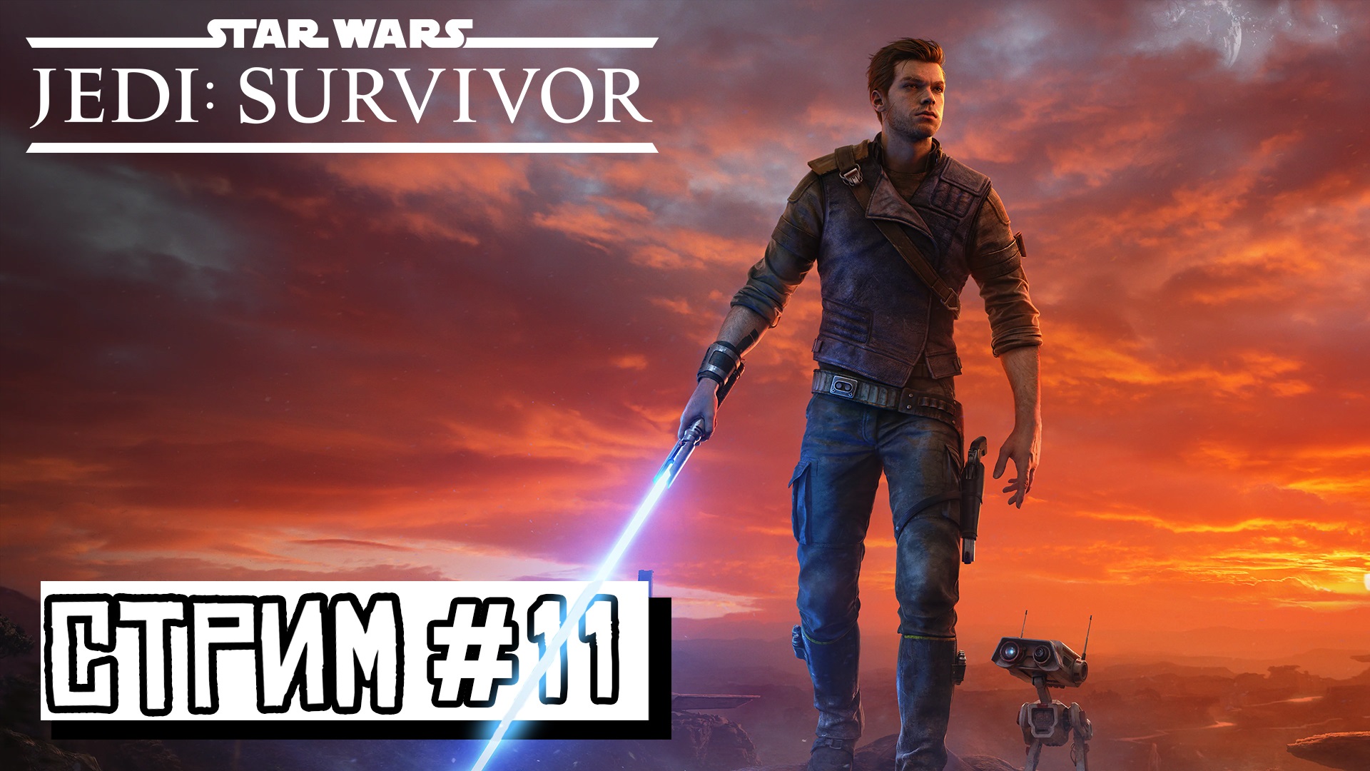 ЗАПИСЬ СТРИМА ► ФИНАЛ ► Star Wars Jedi Survivor #11