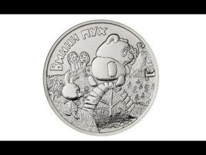 25 рублей "Винни-Пух"