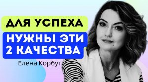 🔥ЧАСТЬ 2. ТОП КАЧЕСТВА СОВРЕМЕННОГО ЧЕЛОВЕКА ДЛЯ УСПЕХА. ЕЛЕНА КОРБУТ