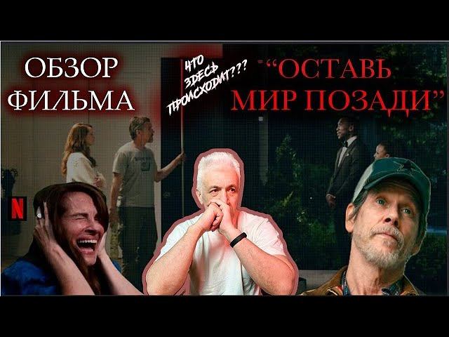 Оставь мир позади.  Выживальщицкий разбор фильма. Павел Дартс