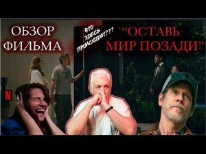 Оставь мир позади. Выживальщицкий разбор фильма. Павел Дартс