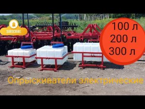 Обзор на электрические опрыскиватели 100л, 200л и 300л