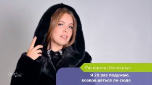 Я 20 раз подумаю, возвращаться ли сюда: предприниматель Екатерина Молочная о бизнесе на ДВ и Москве