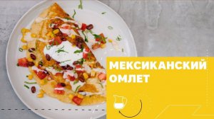 Сытный мексиканский омлет [eat easy]