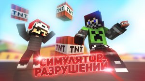 Новый режим на Кристаликс Симулятор Разрушений - Minecraft Cristalix