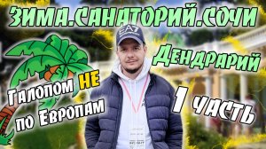 Галопом НЕ по Европам. ЗИМА. САНАТОРИЙ. СОЧИ. Дендрарий. Часть 1.