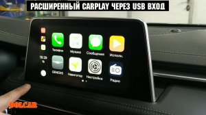 Расширенные возможности Carplay