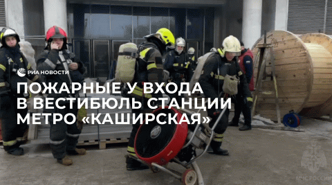 Пожарные у входа в вестибюль станции метро "Каширская"