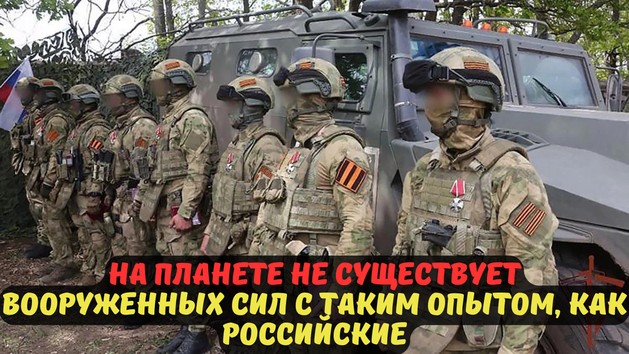 На планете не существует вооруженных сил с таким опытом, как российские.